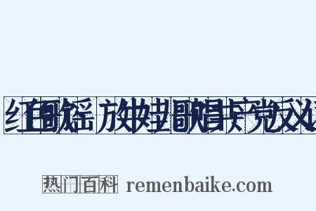 红色歌谣·放牛娃儿歌唱共产党反义词是什么意思的图片